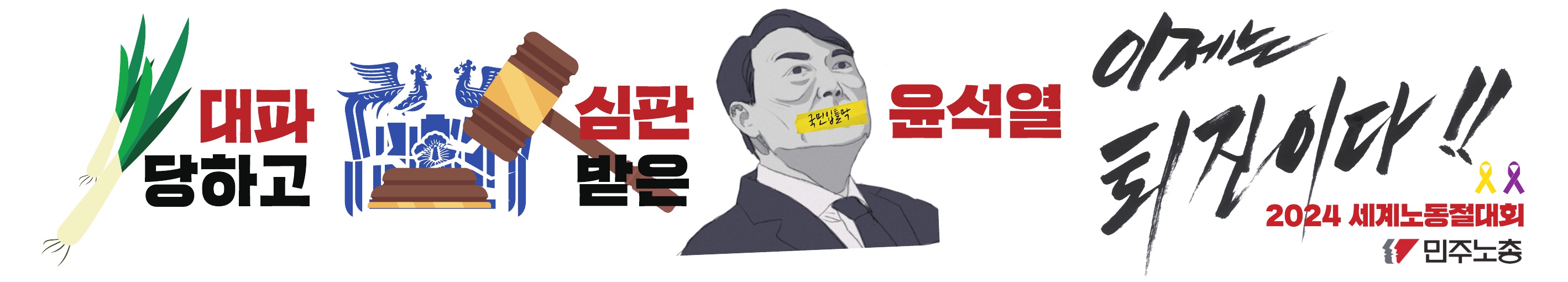 2024-세계노동절-현장게시-플래카드-01-OUTLINE_4.jpg