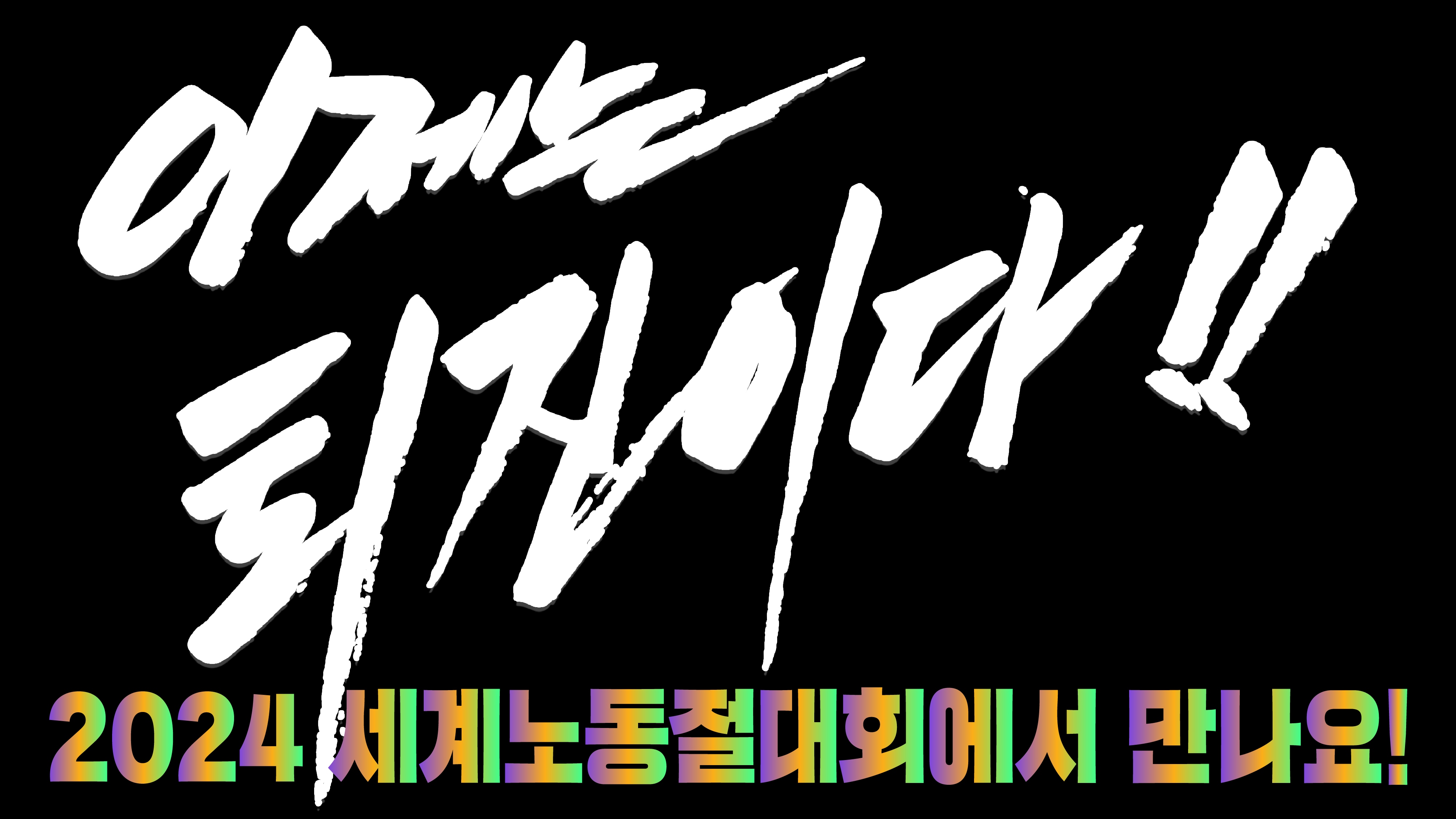2024_세계노동절_참가인증샷_모바일.png