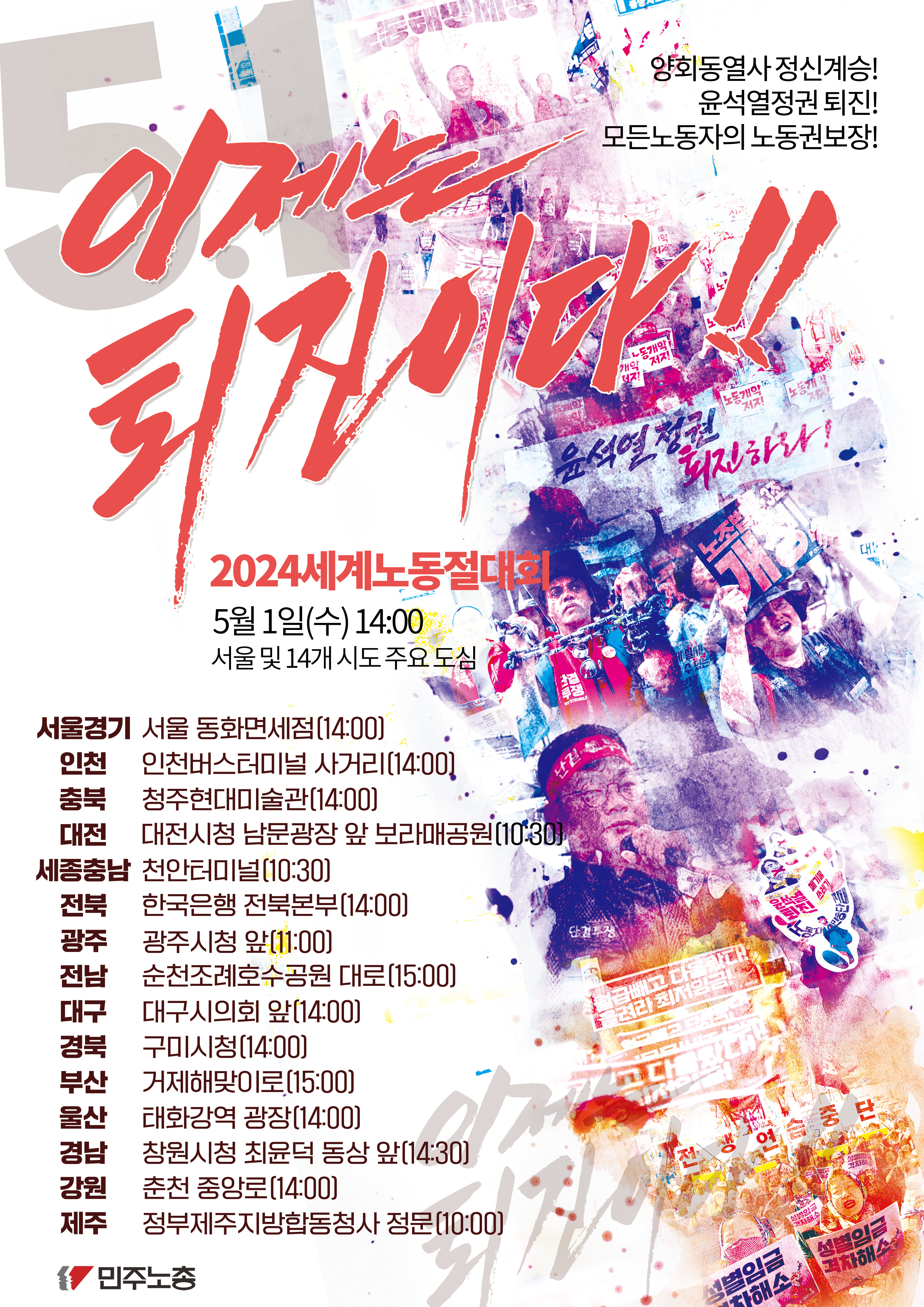 2024-세계노동절-포스터_지역일정포함_수정-24.04.19.jpg