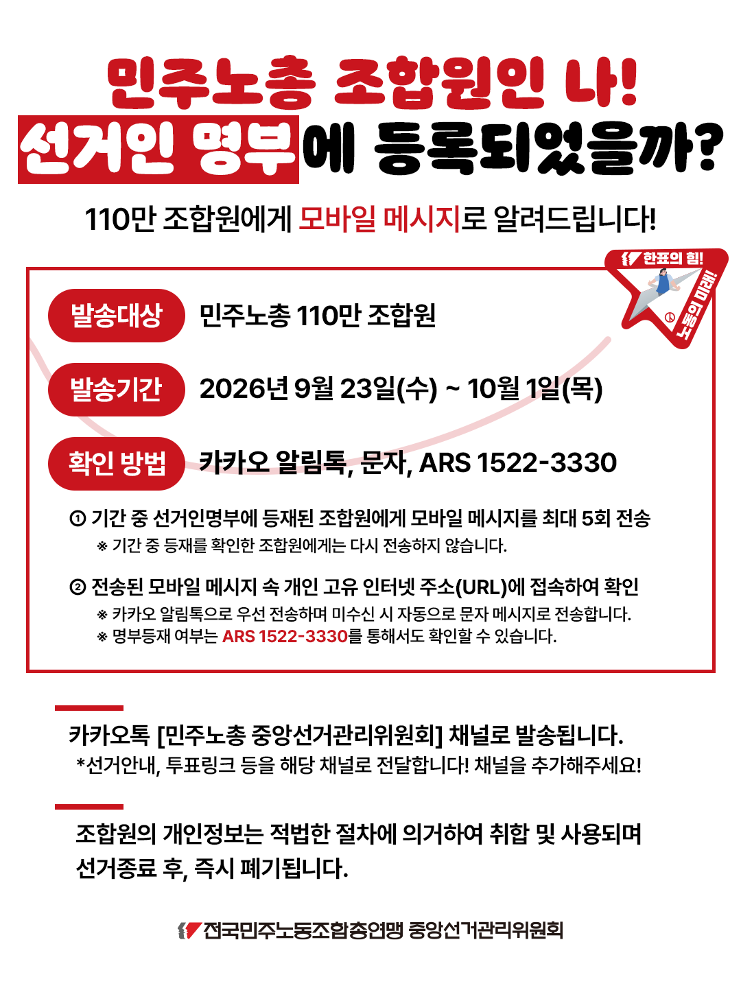 [붙임2] 2026년 직선 명부 등재 확인 모바일 메시지 사전 안내문 (SNS용).png