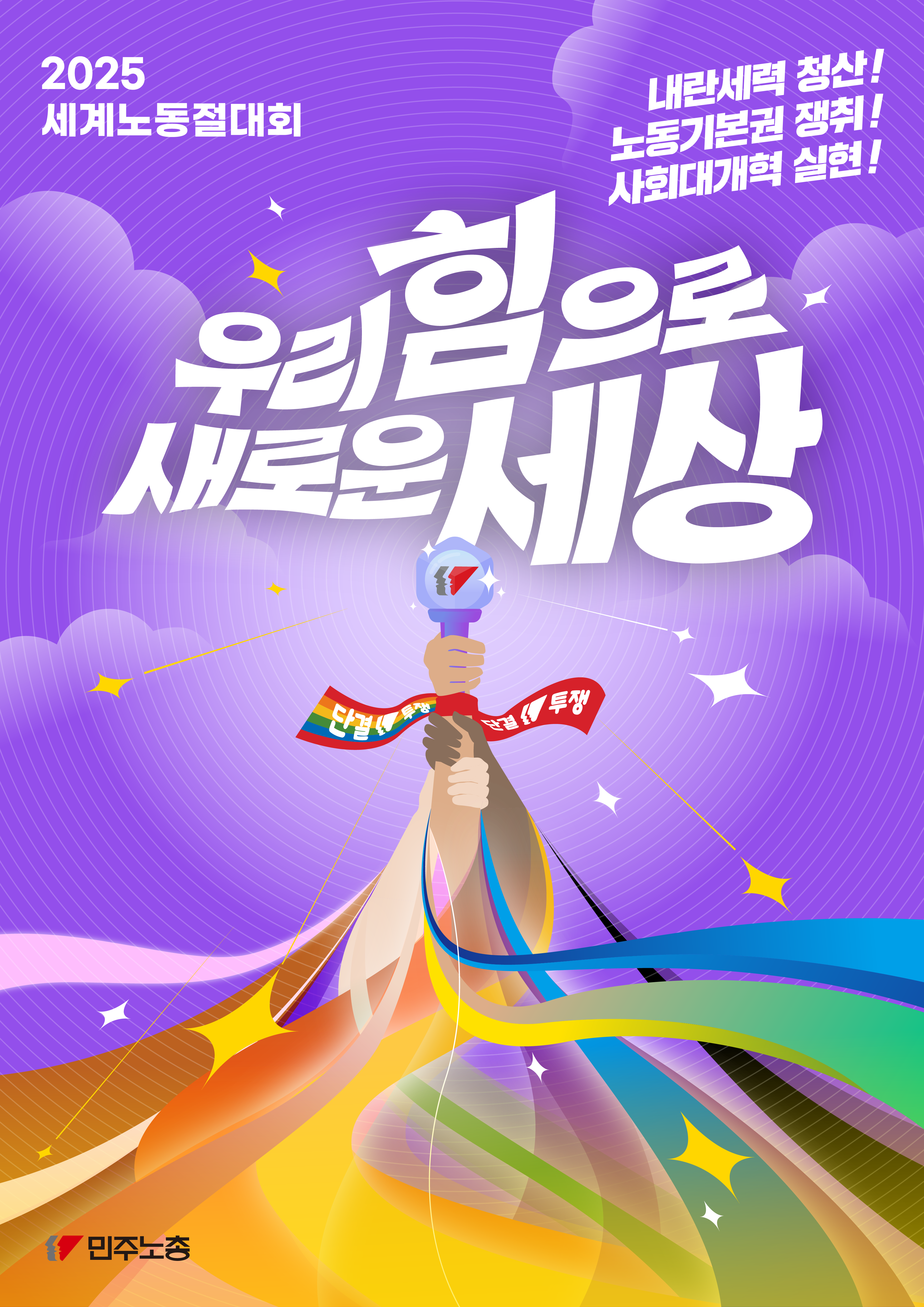 민주노총_2025세계노동절대회_포스터-배경_PNG.png