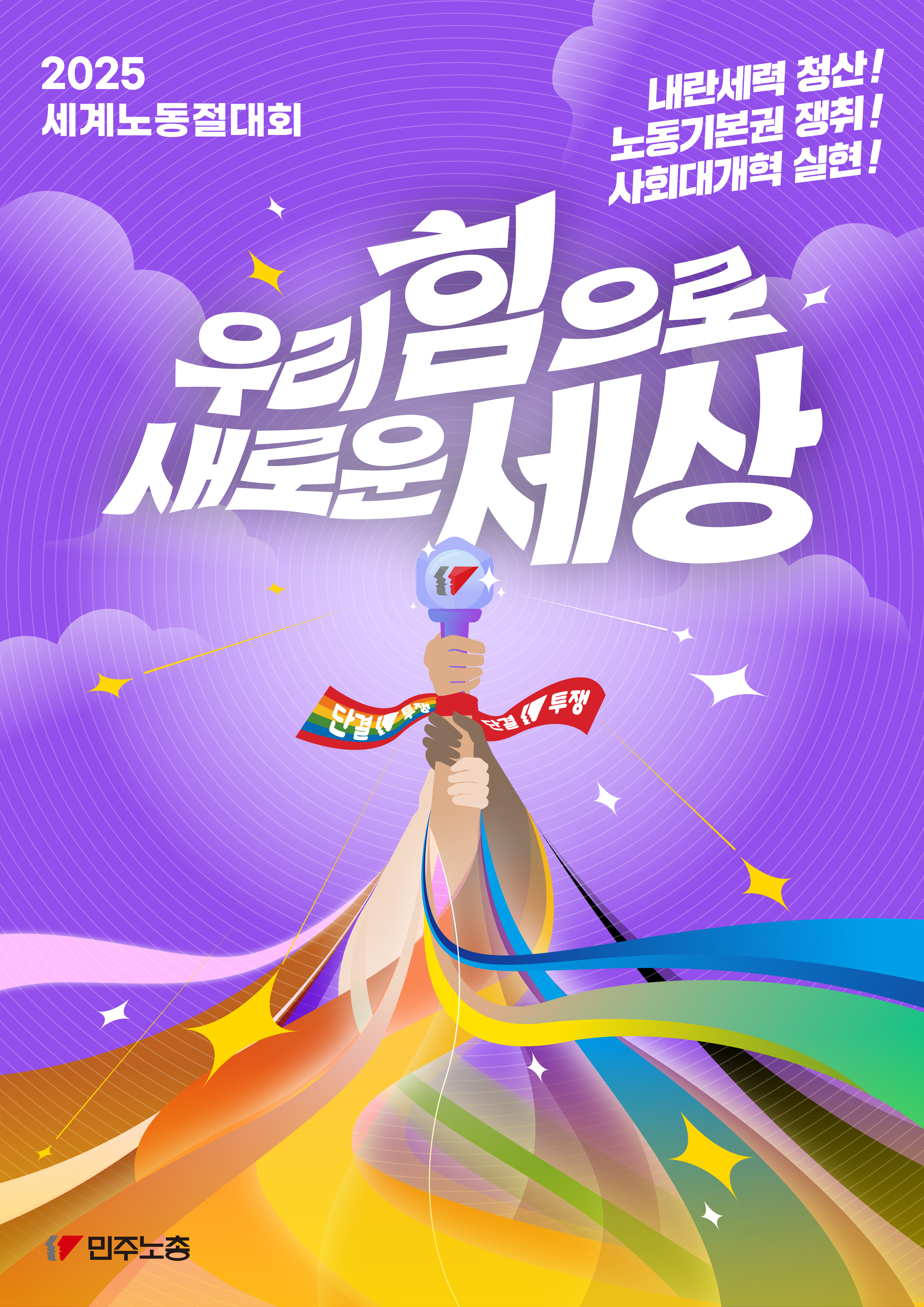 민주노총_2025세계노동절대회_포스터-배경-JPG.jpg