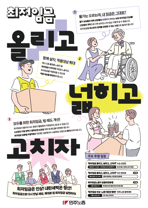 스크린샷 - 2025 민주노총 최저임금 포스터.png