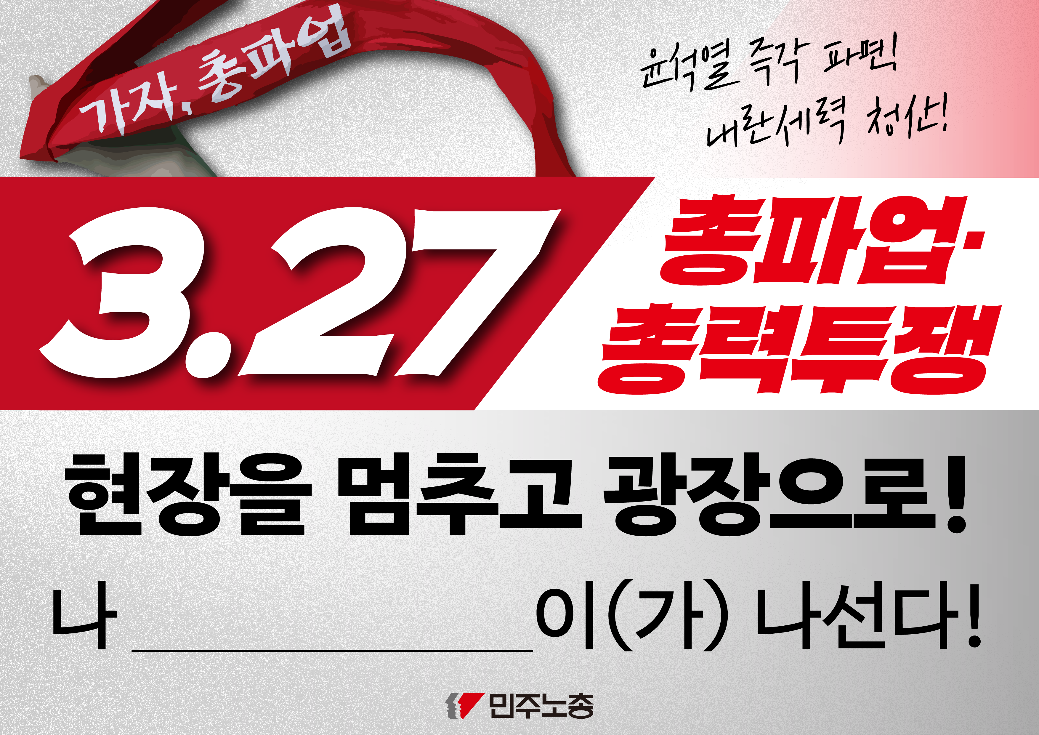 250327 민주노총 총파업 조합원 인증샷 이미지_대지 1-01.png