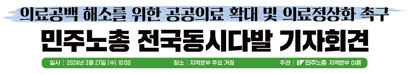 의료공백 해소 민주노총 동다발 기자회견 현수막 시안 이미지.png