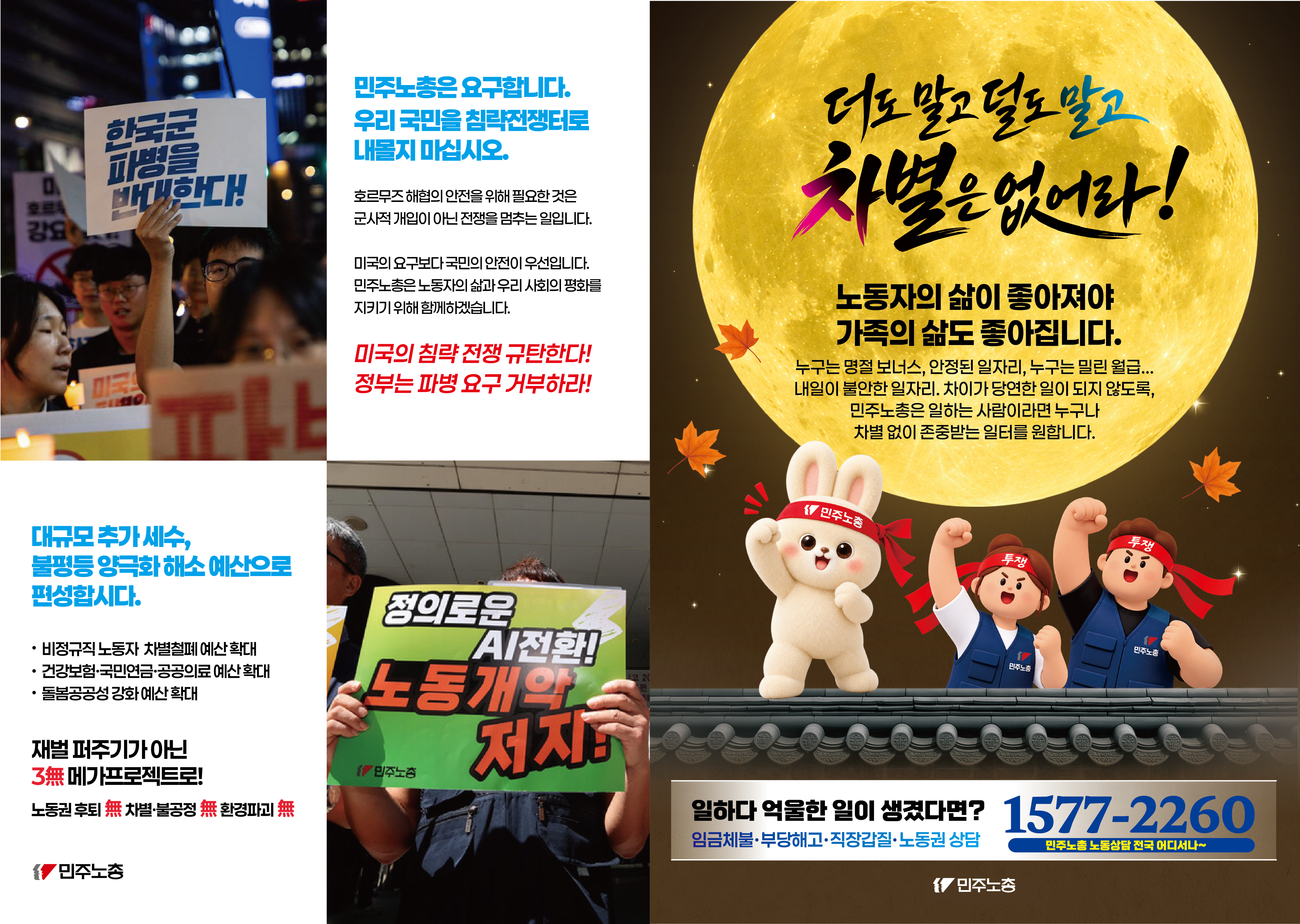 2026-민주노총추석전단-01.png