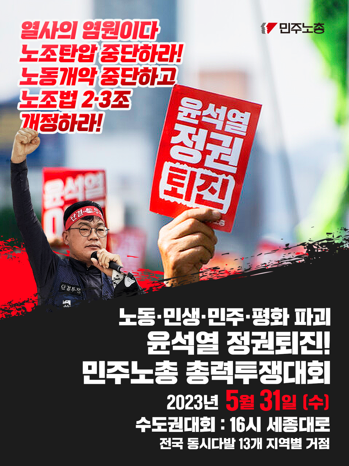[안내] 노동·민생·민주·평화 파괴 윤석열 정권퇴진! 민주노총 총력투쟁대회 - 공지사항 - 민주노총