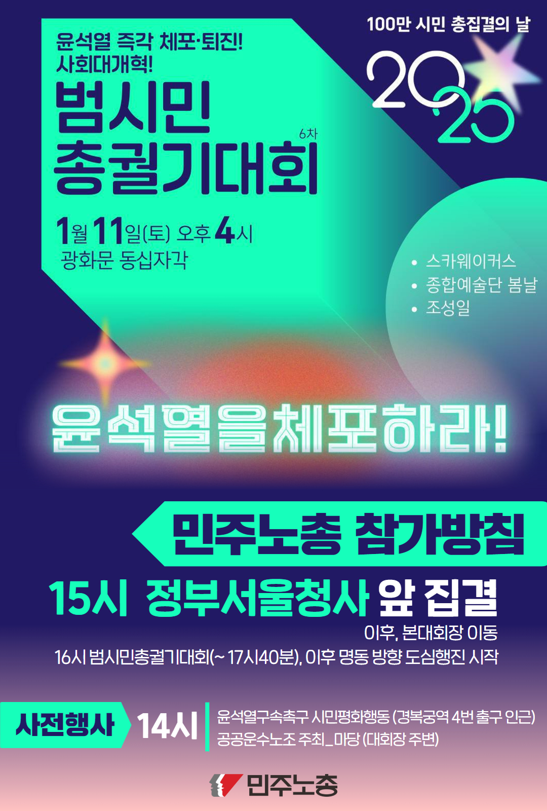 안내] 윤석열 즉각 체포·퇴진! 사회대개혁! 범시민 총궐기대회 민주노총 참가방침 - 공지사항 - 민주노총