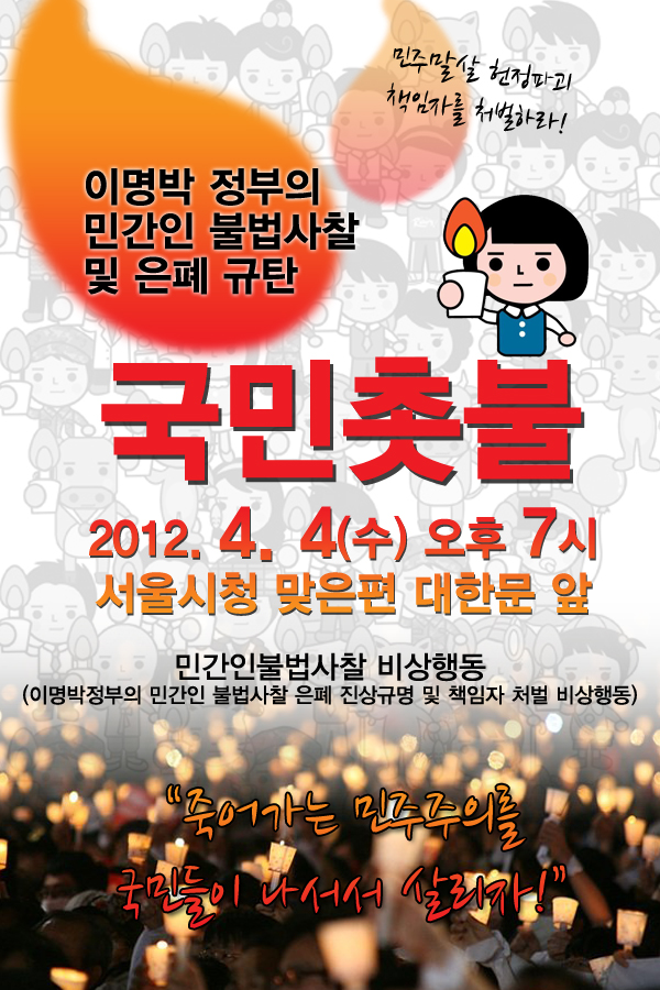 20120404_민간인불법사찰 규탄 촛불 웹자보.jpg