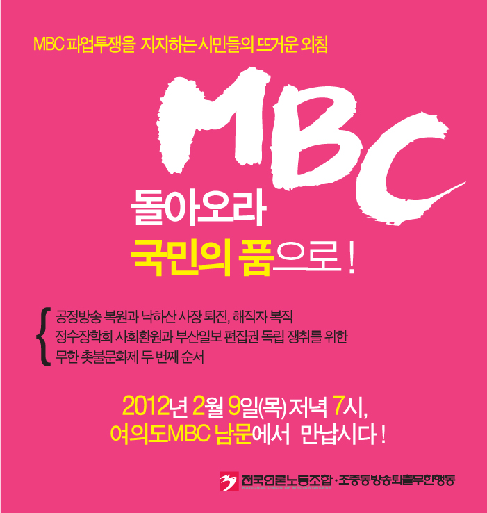 mbc지지촛불문화제.jpg