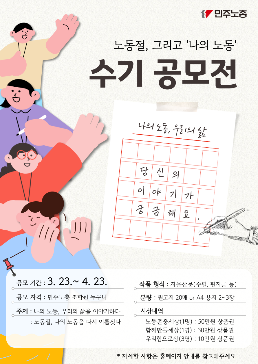 민주노총 노동절 수기 공모전 안내 이미지