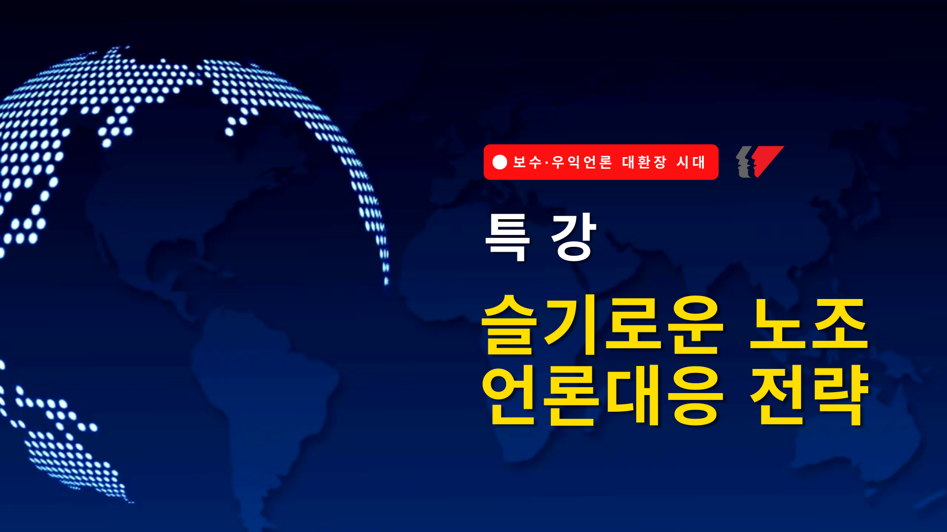 [특강] 보수 · 우익언론 대환장 시대, 슬기로운 노조 언론 대응 전략 - 문서자료 - 민주노총