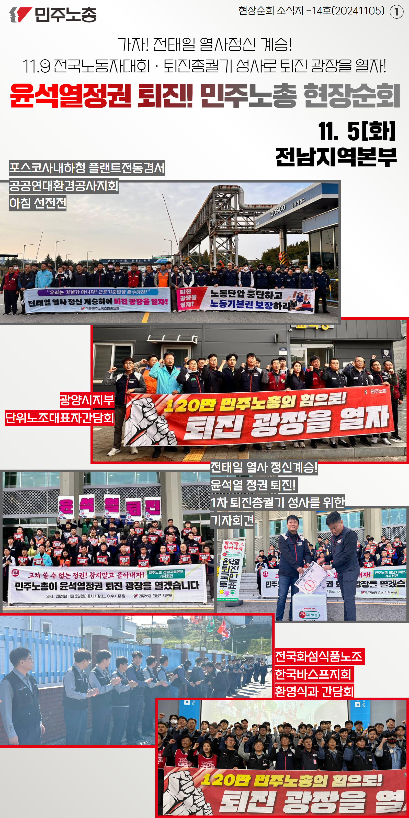 민주노총 현장순회 전남 1.jpg