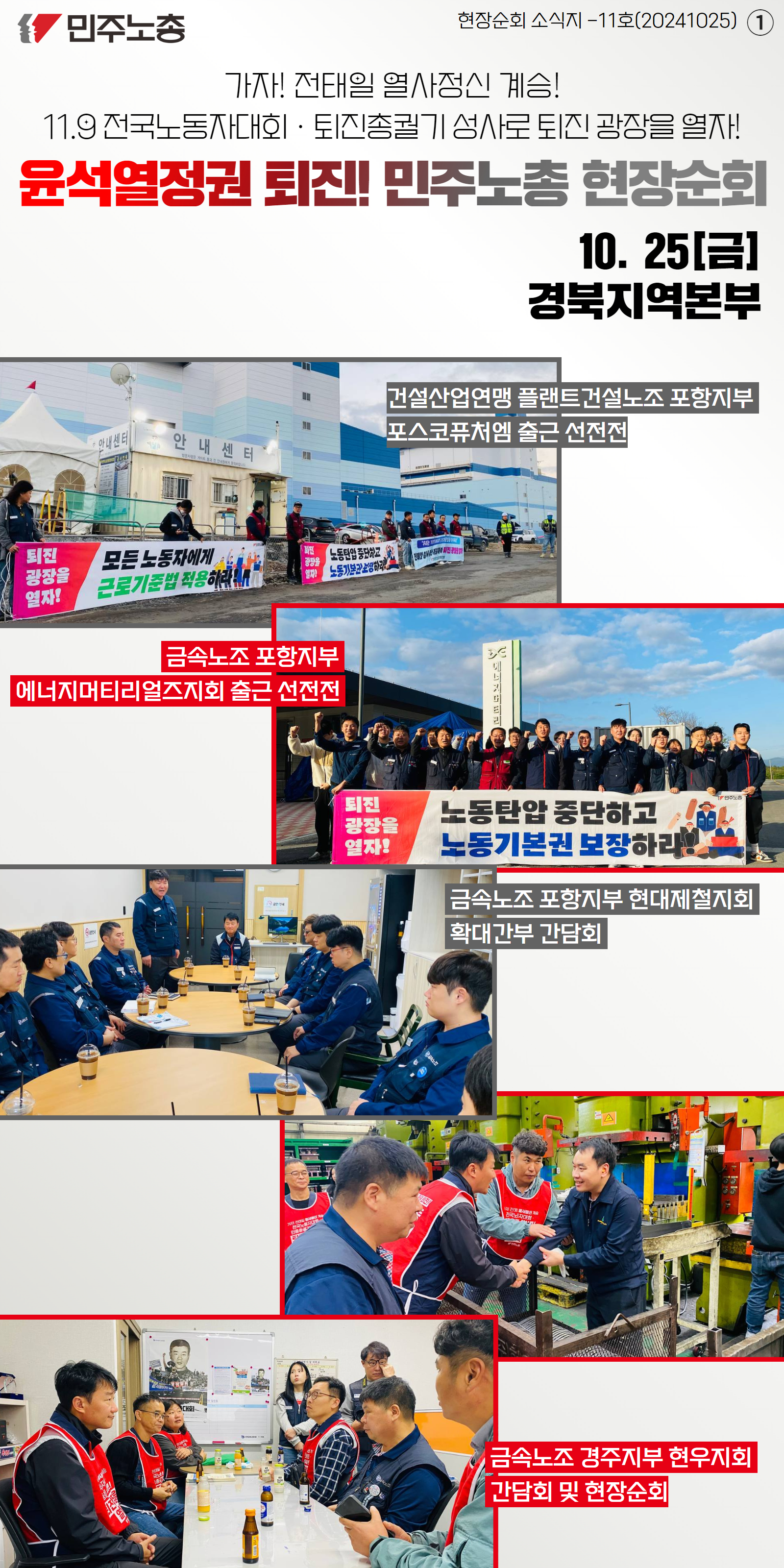 민주노총 현장순회 경북.jpg
