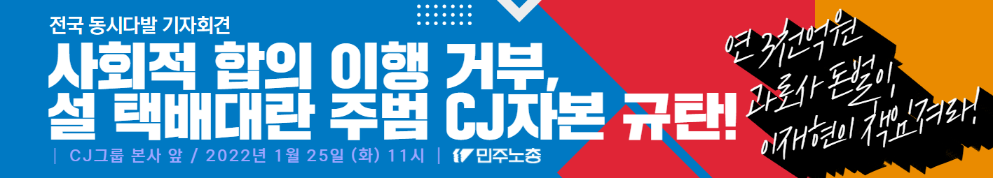 0125_CJ규탄기자회견.png