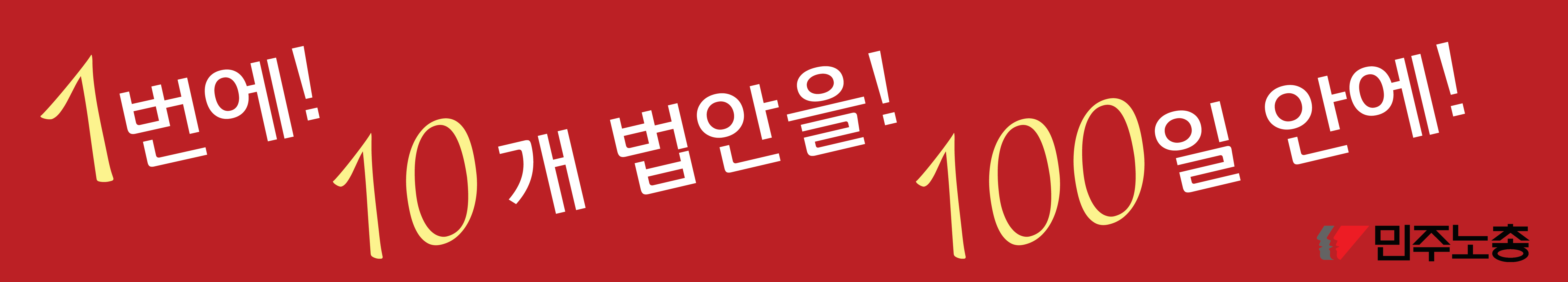 1-10-100현수막.gif